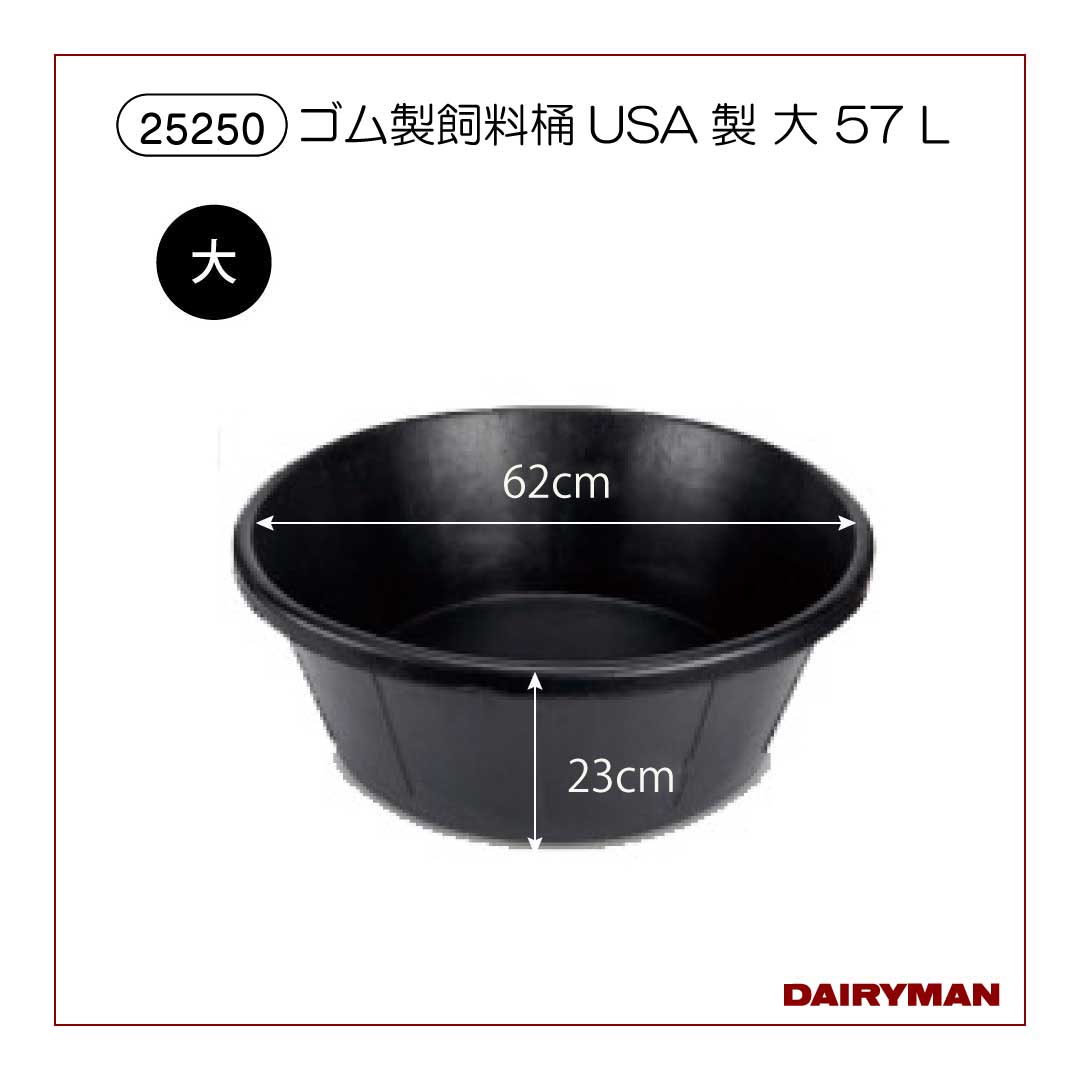 ゴム製飼料桶ＵＳＡ製大57㍑【 25250 】